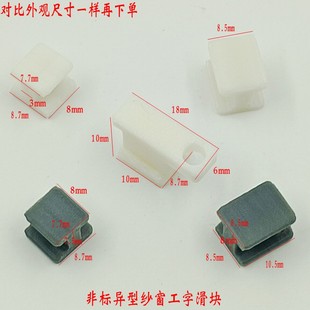 纱窗配件外三推异型工字滑块大全多种尺寸非标老式 三格沙窗零件塑