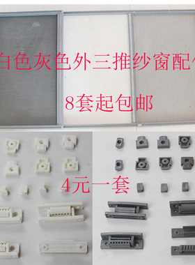 居家外三推纱窗塑料配件滑块工字卡安装卡纱窗维修售后配件白灰色