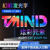 3d网红炫彩跑边发光字广告招牌户外酒吧门头动感不锈钢全彩幻彩字