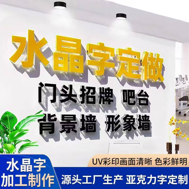 水晶字定做广告牌亚克力门头字刻字广告字定制招牌公司形象背景墙