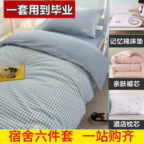 全棉学生宿舍全套装！拎包入住