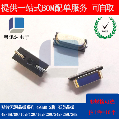 贴片无源晶振49SMD 4M 6M 8M 10M 12M 16M  20M 25M 26MHz石英晶