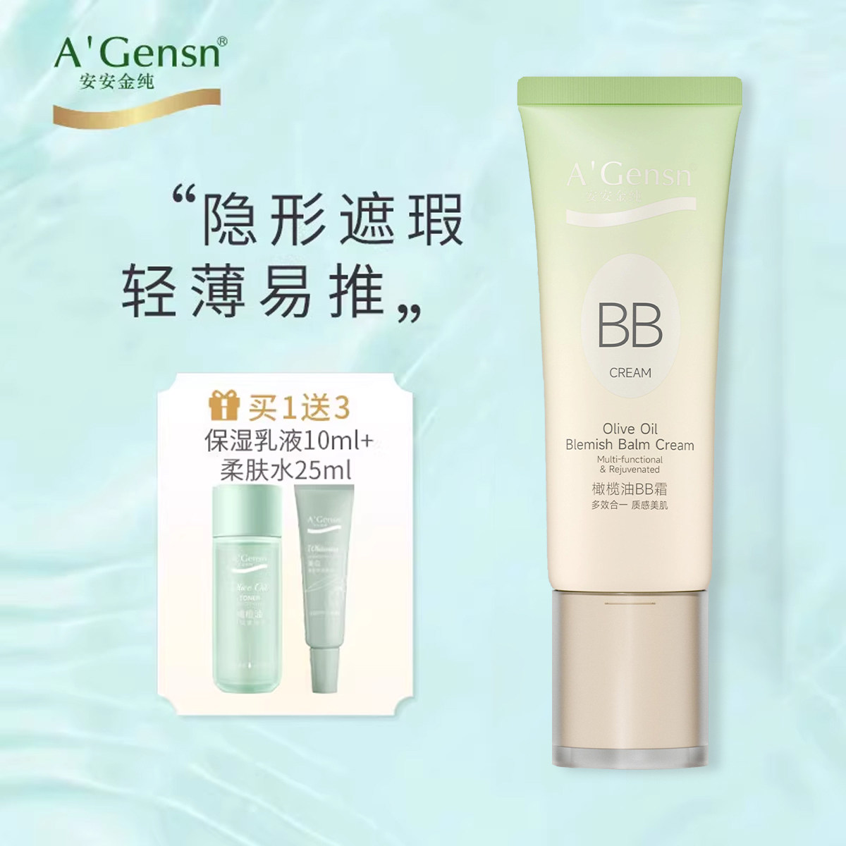 安安金纯橄榄油BB霜裸妆隔离遮瑕补水持久控油不脱妆保湿粉底液女