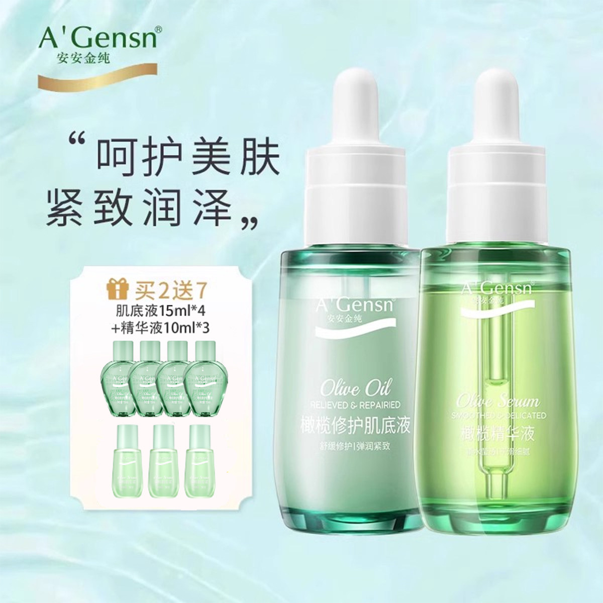 安安金纯橄榄油修护肌底液精华液套装面部精华女精油补水保湿控油