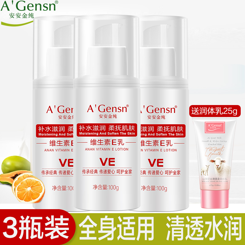 安安金纯维生素e乳液乳膏女保湿补水身体乳维e乳ve面霜素颜霜正品