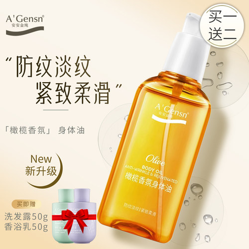 安安金纯橄榄身体油橄榄油护肤淡纹全身按摩身体油精华油抗皱紧致