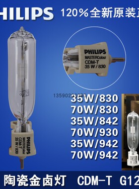 飞利浦陶瓷金卤灯CDM-T 35W/70W/150W/830/942 G12单端金卤射灯泡