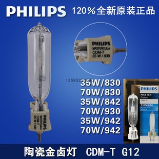 70W 35W 150W 830 G12单端金卤射灯泡 飞利浦陶瓷金卤灯CDM 942