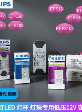 飞利浦LED电子变压器10W驱动MR16灯杯 ET-E10 E60 ET E30 12V电源