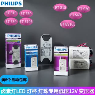 E30 飞利浦LED电子变压器10W驱动MR16灯杯 E60 E10 12V电源