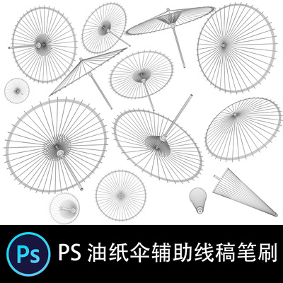 中式古典插画油纸伞辅助线稿线条笔刷PS板绘手绘笔触雨伞图
