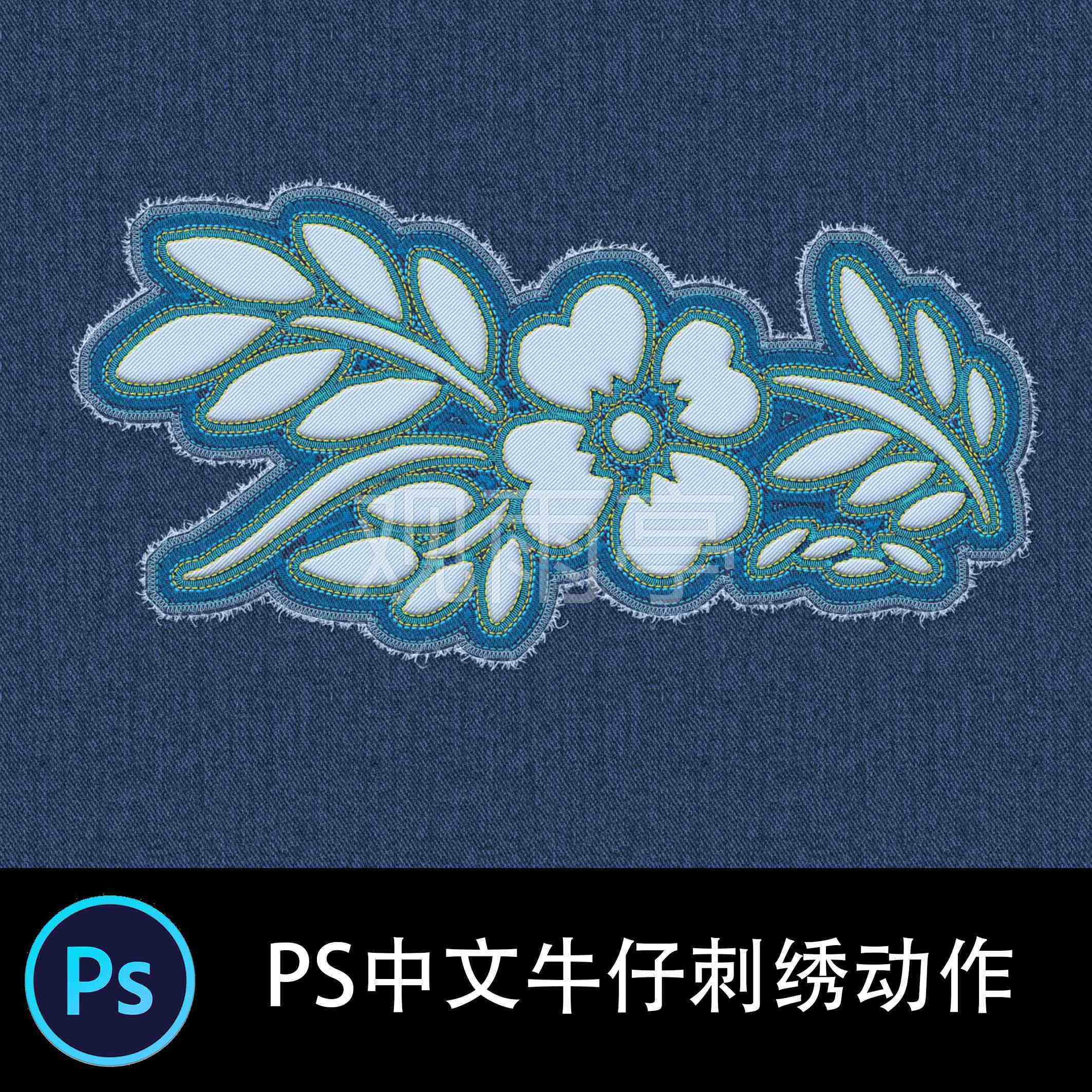 中文牛仔布刺绣标签补丁效果PS动作文本形状后期滤镜插件