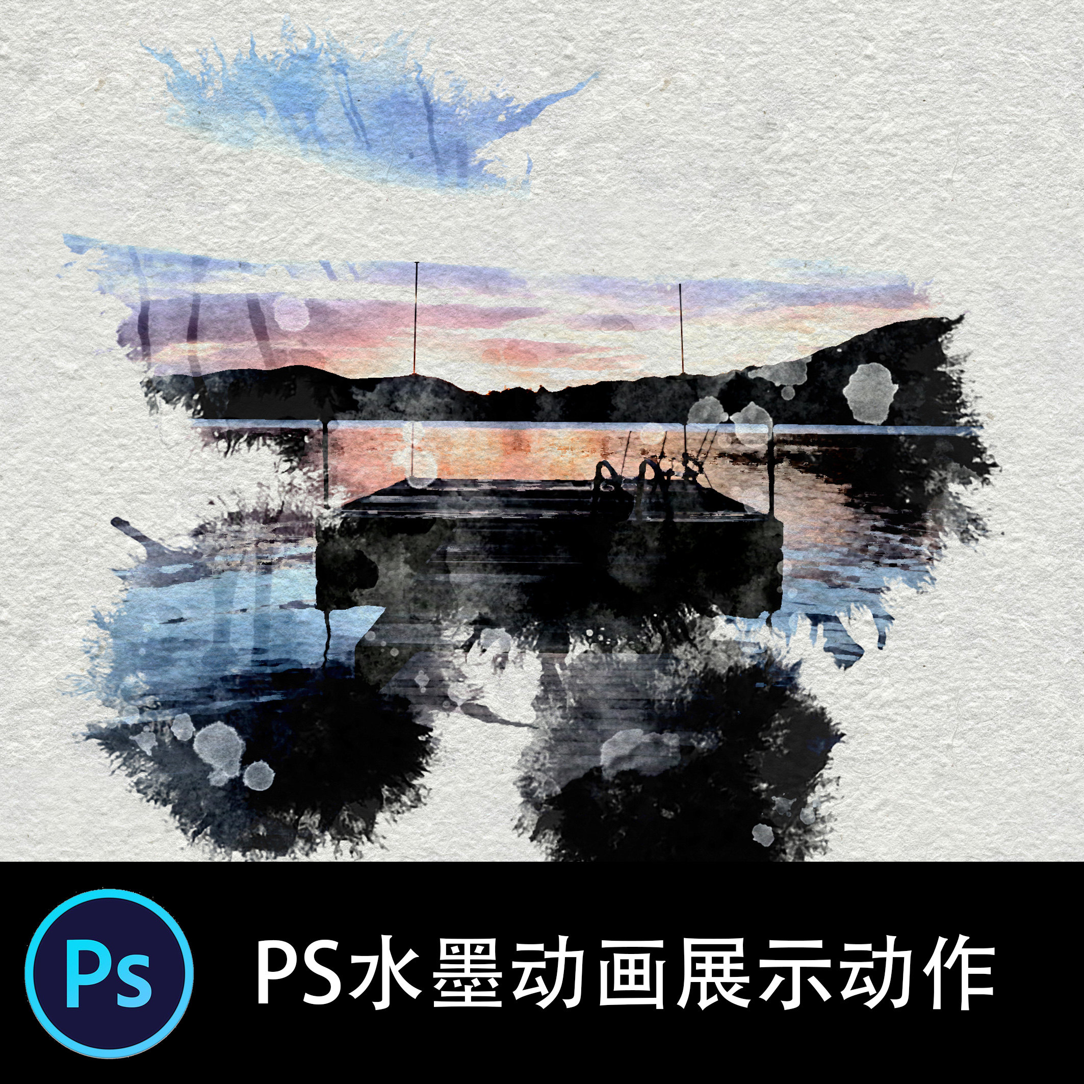 动画水墨展示ps中文特效动作墨水晕染滤镜插画后期插件