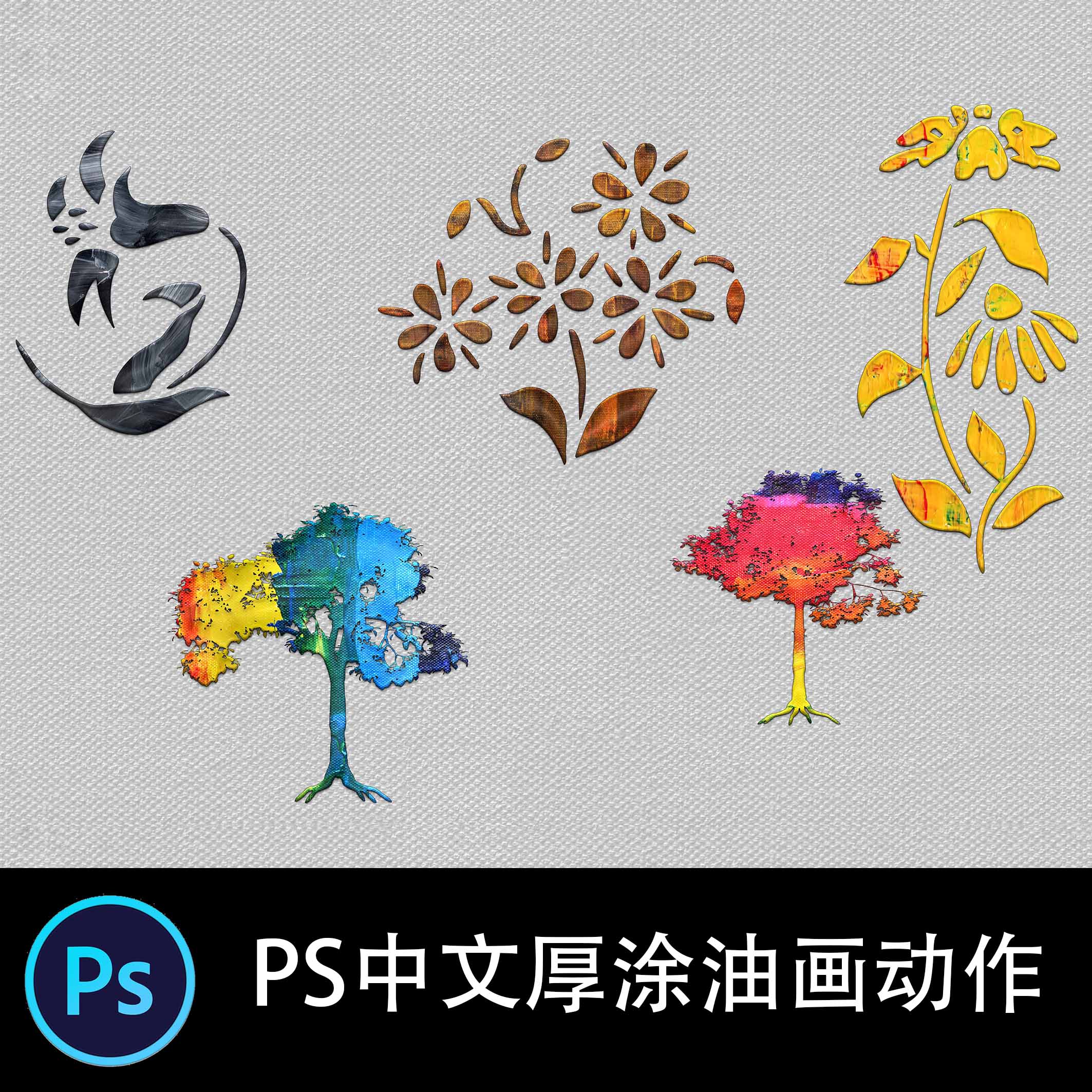 PS中文特效动作艺术家风格调色刀油画效果文本形状PS后期滤镜插件