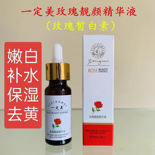 一定美玫瑰靓颜精华液20ml嫩白补水保湿提亮润肤美容院玫瑰皙白素