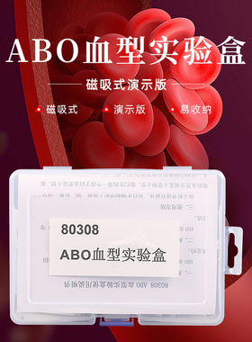 可普 初中磁吸式生物ABO血型实验盒教学教具仪器用于中学生讲授人的血型是由基因决定的教师演示工具 80308