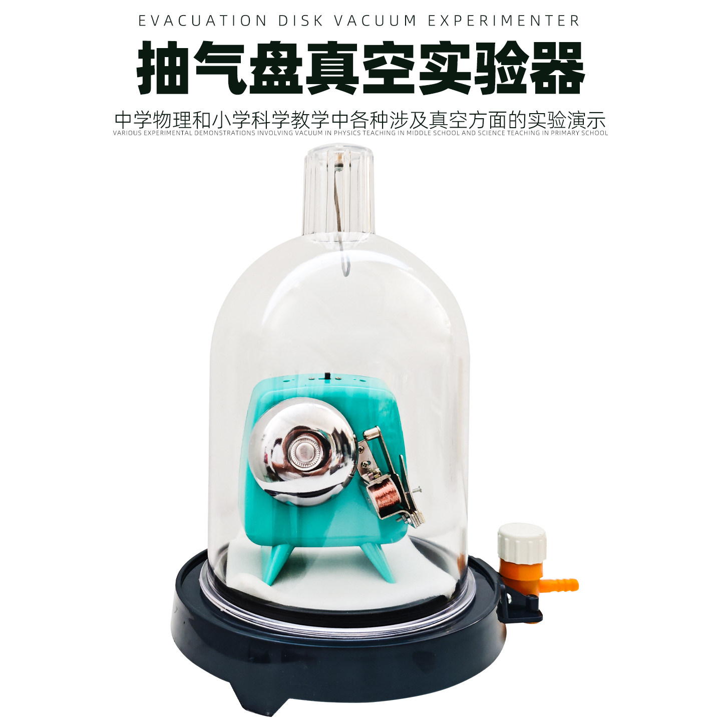 抽气盘真空不能传声玻璃钟罩附真空罩实验仪器初中物理演示教具抽演示声传播无声实验仪器教学仪器附电铃图片