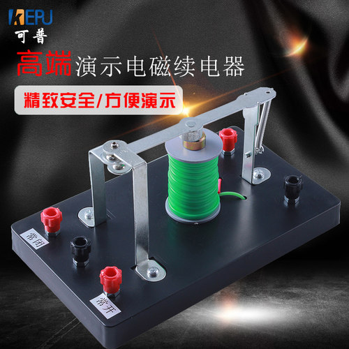电磁继电器物理实验模型3v9伏