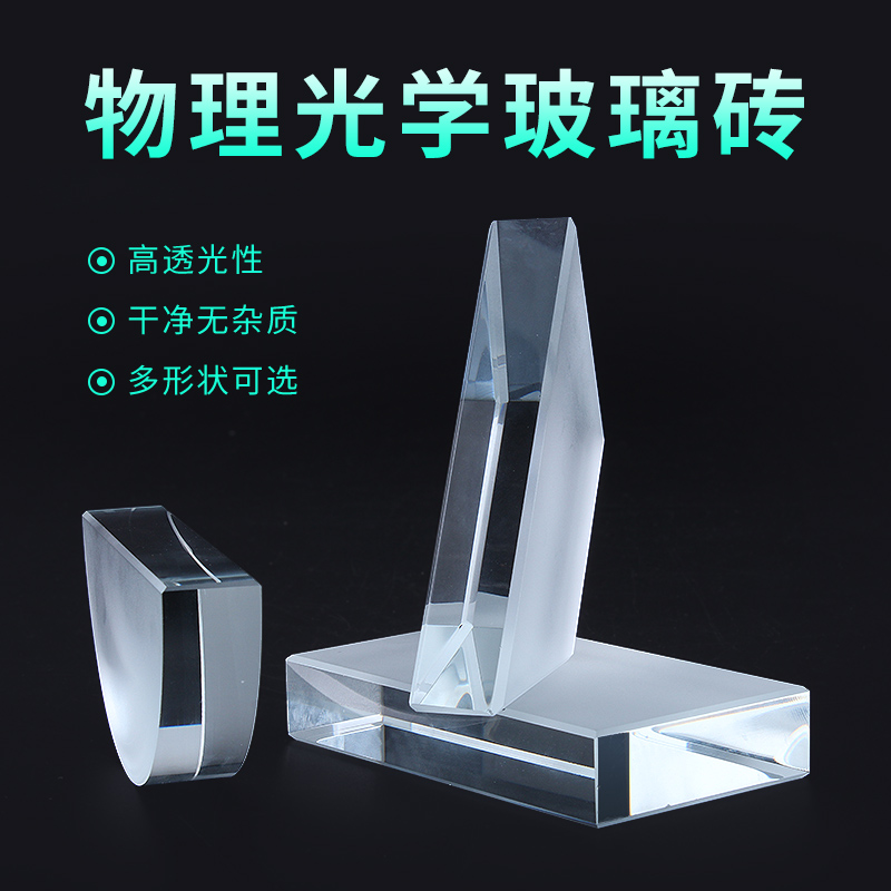 初中物理光学实验器材玻璃砖透镜梯形半圆形矩形方型玻璃砖一面磨砂