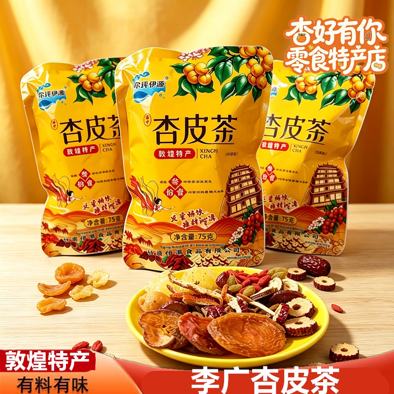尕坪伊源敦煌杏皮茶小包装李广杏皮茶独立包装酸甜解腻冲泡料包