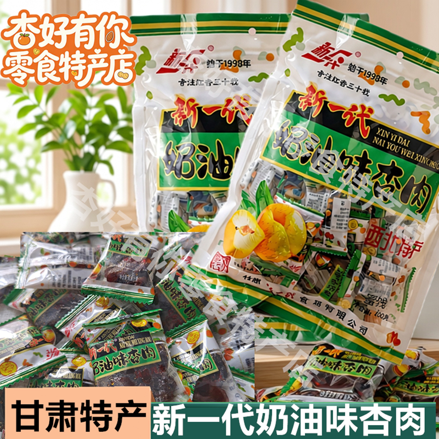 甘肃特产新一代奶油味杏肉无核杏脯蜜饯休闲零食奶油杏肉酸甜好吃
