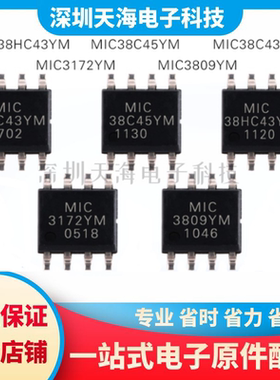 全新原装 MIC38HC43YM MIC3172YM MIC3809YM MIC38C43/MIC38C45YM