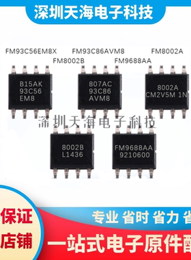全新原装FM8002B FM8002A FM9688AA FM93C56EM8X FM93C86AVM8现货