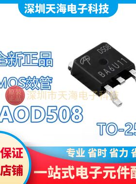 全新原装AOD508 D508 贴片TO-252 70A/30V N沟道 MOS场效应管现货