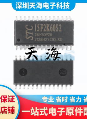 原装STC15F2K60S2-28I-SOP28G 增强型1T 8051单片机 微控制器MCU