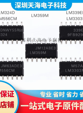 全新原装 LM324D LM339EDT LM3303M LM359M LM556CM现货Bom表配单