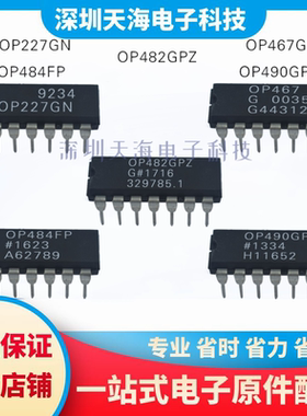全新原装 OP227GN OP490GPZ OP467GP OP484FP OP482GPZ 现货配单