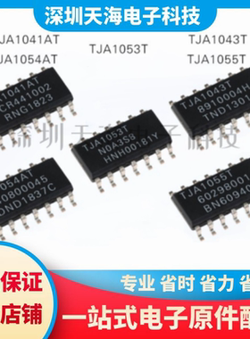 全新原装 TJA1054AT TJA1055T TJA1053T TJA1043T TJA1041AT 现货