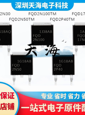 全新原装 FQD17N08L FQD2N100TM FQD2N30 FQD2P40/FQD2N50TM 现货