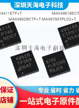 全新MAX4411ETP+T MAX4952BCTP+T MAX4951BECTP+T MAX6793TPLD2+T