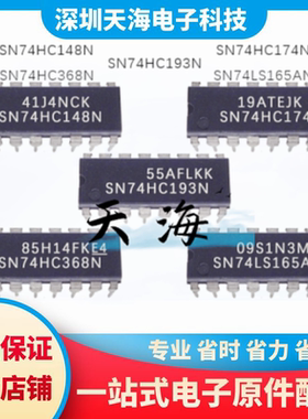 全新原装 SN74HC193/SN74HC174/SN74HC368/SN74LS165A/SN74HC148N