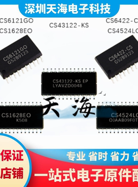 全新原装 CS6121GO CS6422-CS CS1628EO CS4524LO CS43122-KS现货