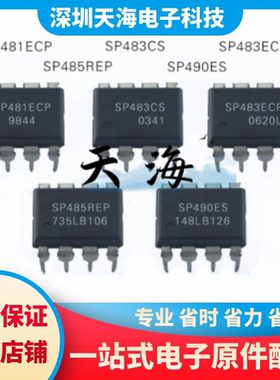 全新原装 SP483ECP SP485REP SP481ECP SP483CS SP490ES 现货