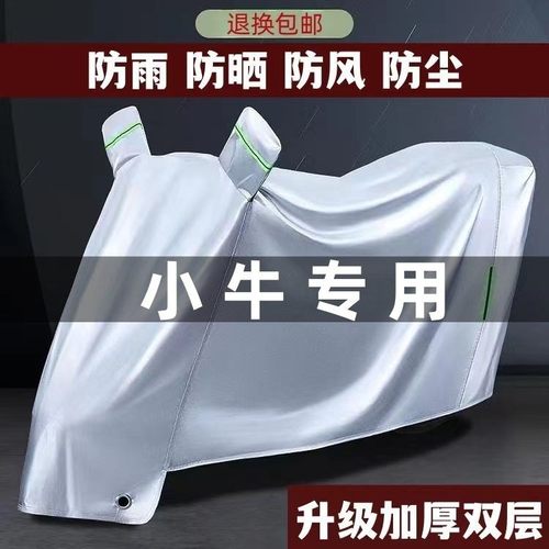 小牛电动车防雨罩摩托车衣车罩遮雨通用防尘加厚防风电瓶车防晒罩