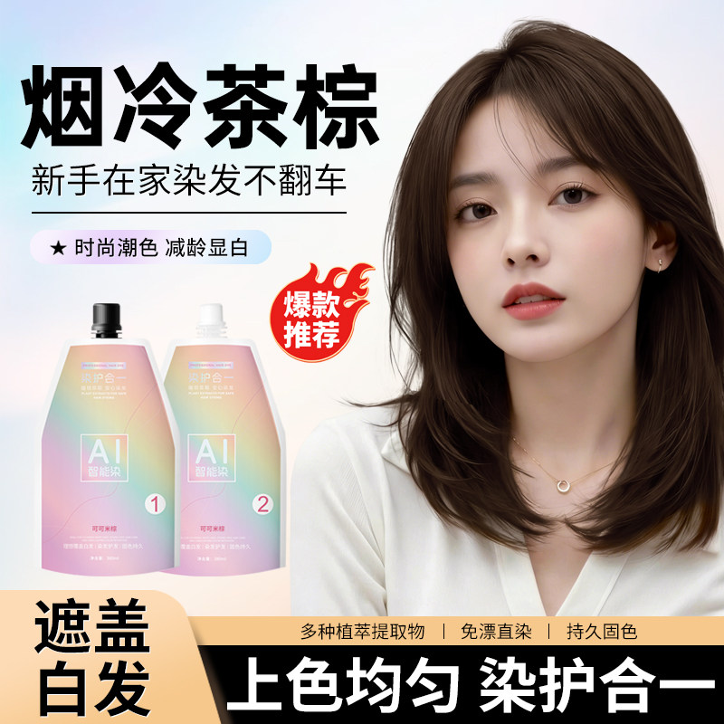 烟冷茶棕染发膏显白减龄纯自己在家染发可可米粽盖白发植物果香味