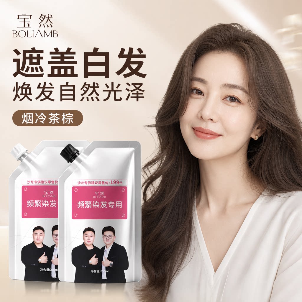 宝然烟冷茶棕染发膏显白减龄纯自己在家染发盖白发植物染发剂男女图片
