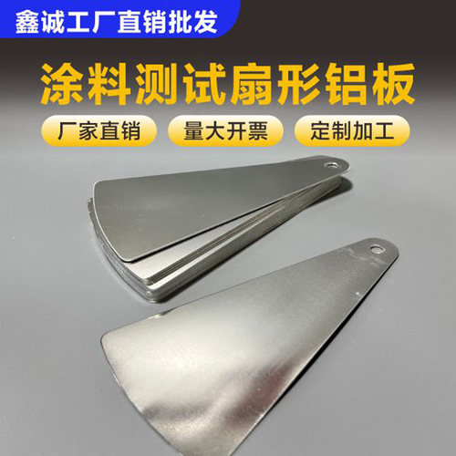 扇形铝片铝板薄片油漆涂料测试铝片扇形铝板喷涂测试标准色卡样板