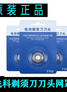 飞科剃须刀FR6刀头网罩刀片FS818 FS819 FS820 FS821 822 823 825