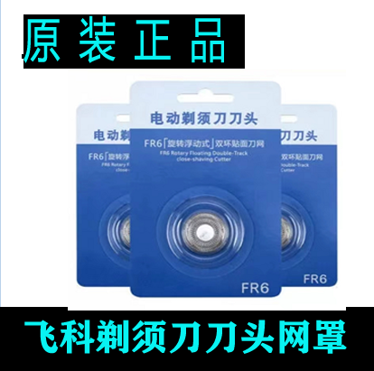 飞科剃须刀FR6刀头网罩刀片FS325 FS326 FS327 FS328 FS329 FS330