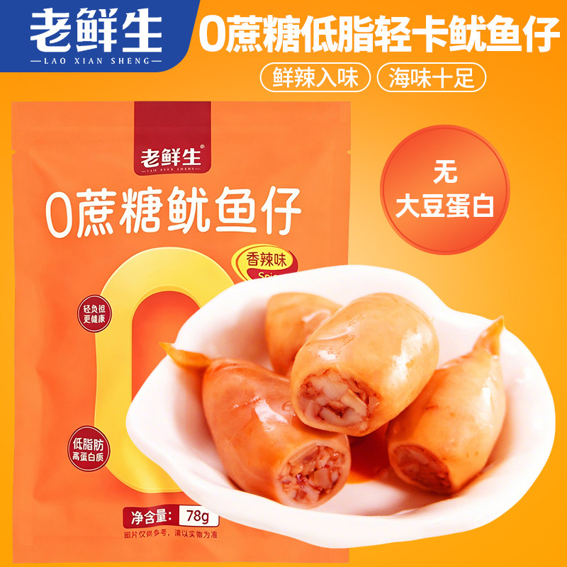老鲜生0蔗糖低脂鱿鱼仔香辣味即食海鲜零食78g袋装