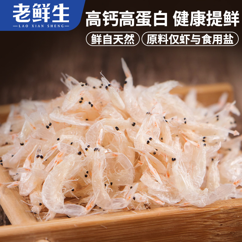 老鲜生高钙淡干虾皮无添加煲汤图片