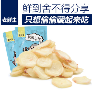 老鲜生 鱿鱼足片80g*2原味软烤海鲜鱿鱼大连特产开袋即食包邮