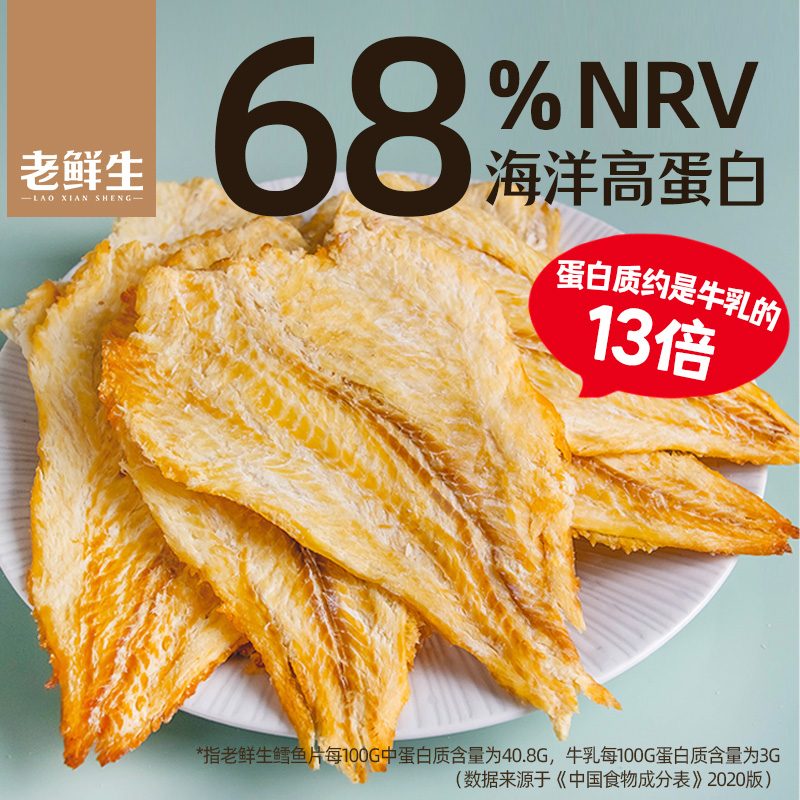 老鲜生香烤鳕鱼片干烤鱼片大连特产海鲜孕妇低脂小零食