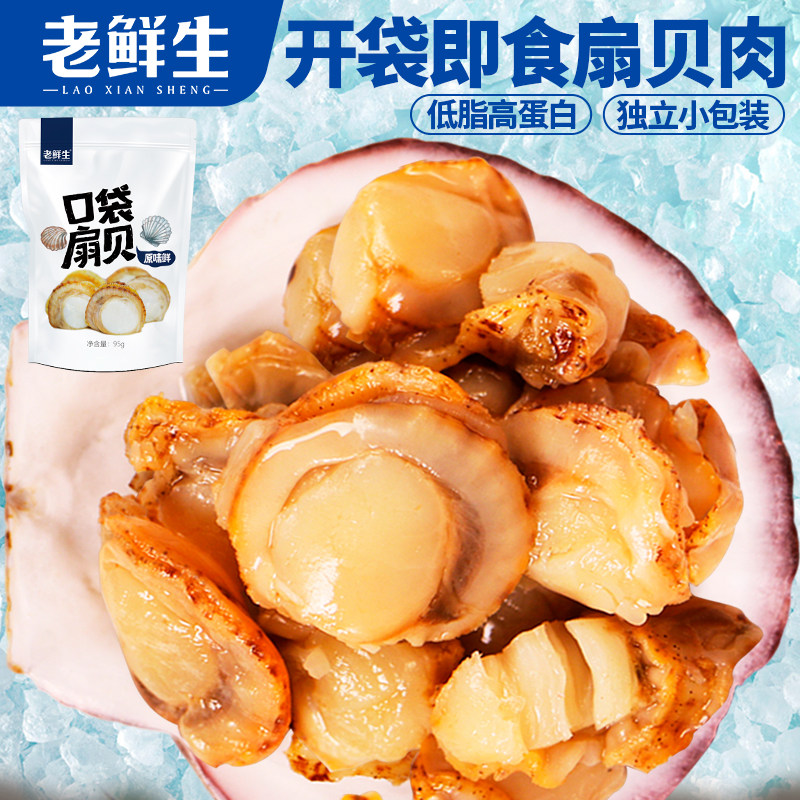 老鲜生扇贝肉海鲜零食原味香辣味独立小包装虾夷扇贝低脂高蛋白