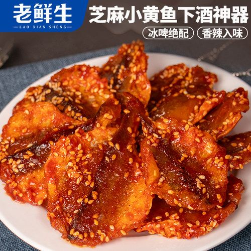 老鲜生芝麻小黄鱼零食香烤鱼干下酒菜冰啤酒小吃香辣黄花鱼袋装