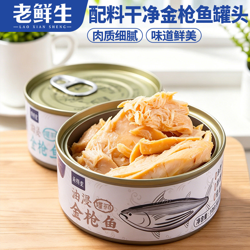 老鲜生金枪鱼罐头低脂即食鲜美图片